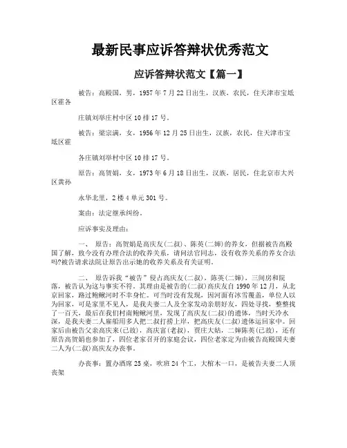 最新民事应诉答辩状优秀范文