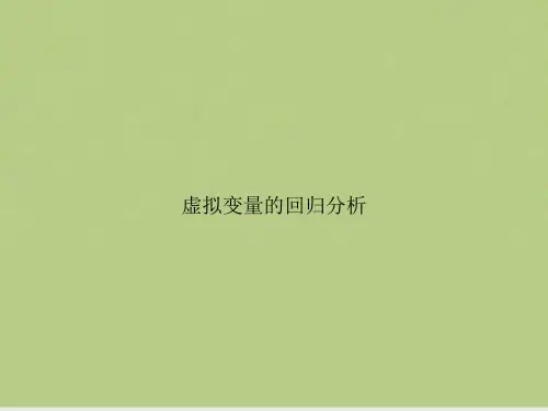 虚拟变量的回归分析