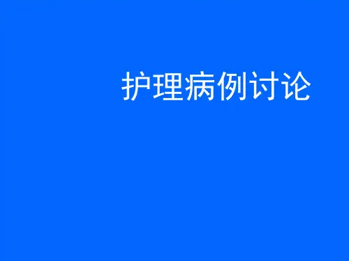 护理疑难病例讨论 -重症肺炎