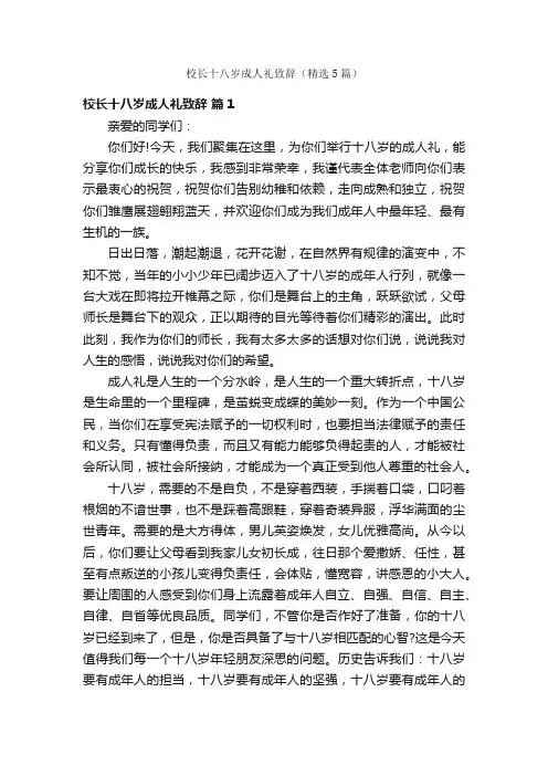 校长十八岁成人礼致辞（精选5篇）