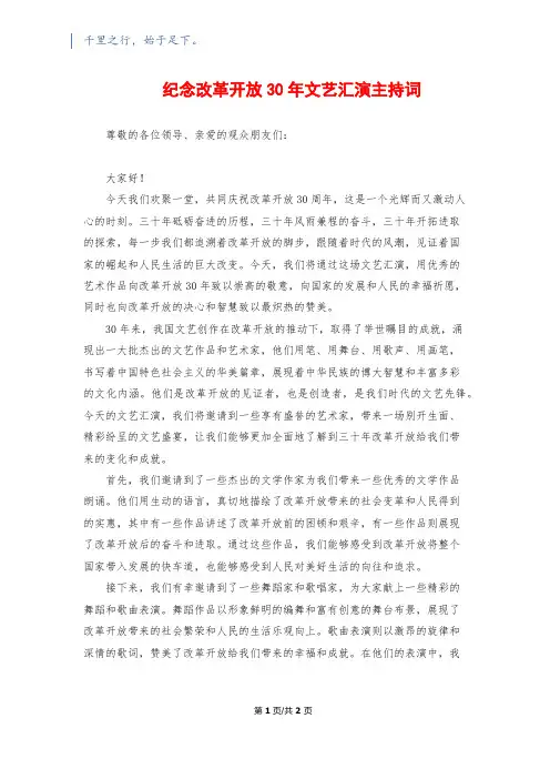 纪念改革开放30年文艺汇演主持词