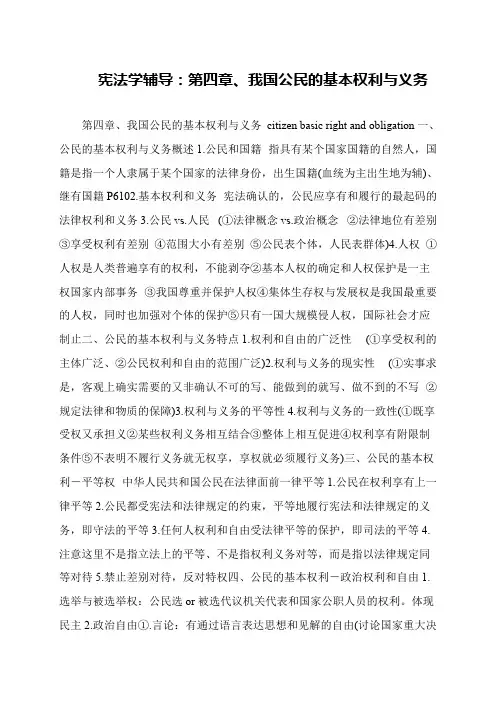 宪法学辅导：第四章、我国公民的基本权利与义务