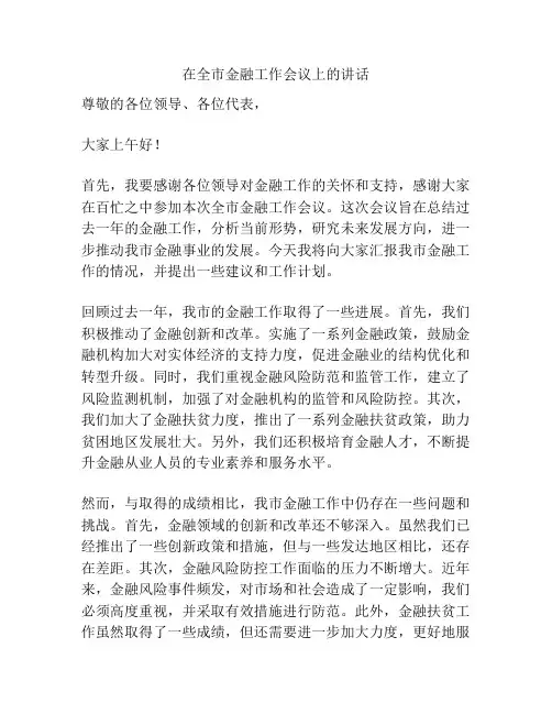 在全市金融工作会议上的讲话