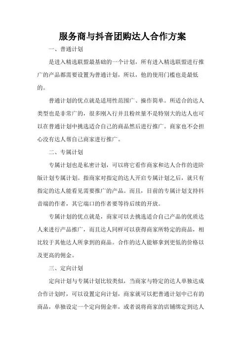 服务商与抖音团购达人合作方案