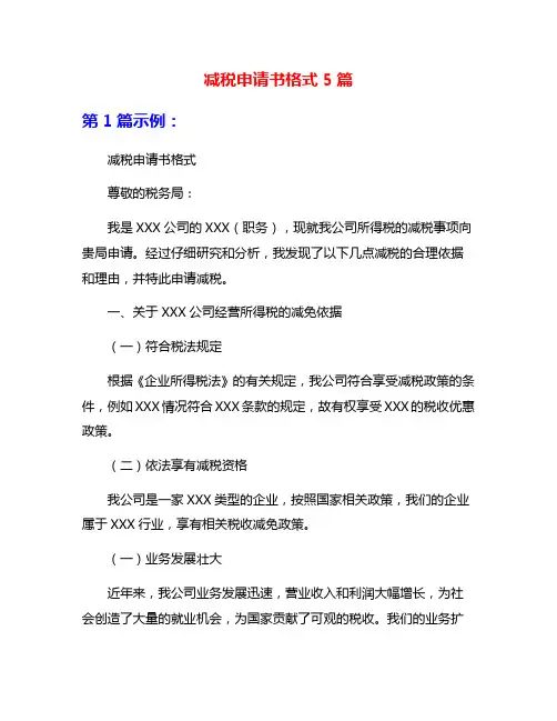 减税申请书格式5篇