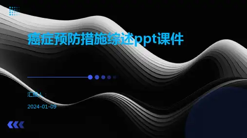 癌症预防措施综述ppt课件