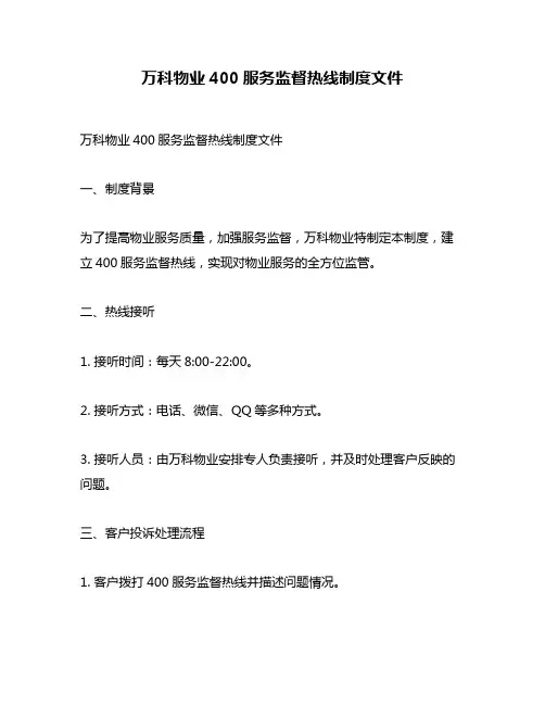 万科物业400服务监督热线制度文件