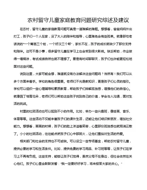 农村留守儿童家庭教育问题研究综述及建议
