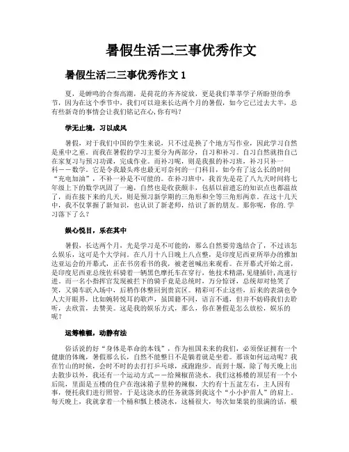 暑假生活二三事优秀作文