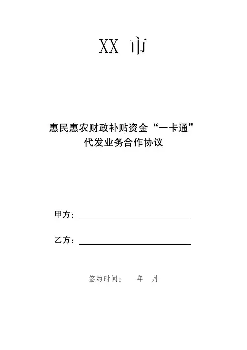 惠民惠农财政补贴资金“一卡通”代发业务合作协议