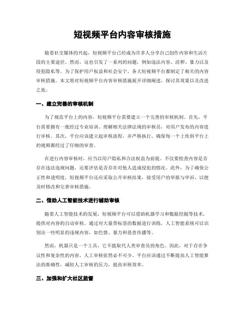 短视频平台内容审核措施