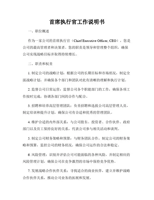 首席执行官工作说明书