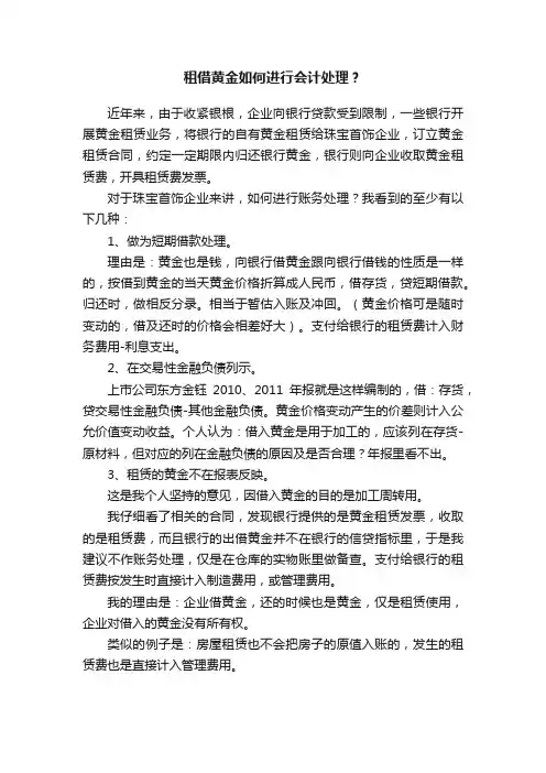 租借黄金如何进行会计处理？