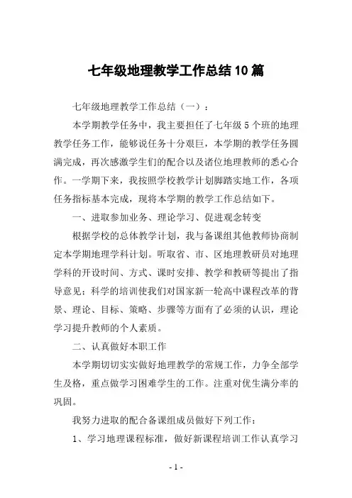 七年级地理教学工作总结10篇