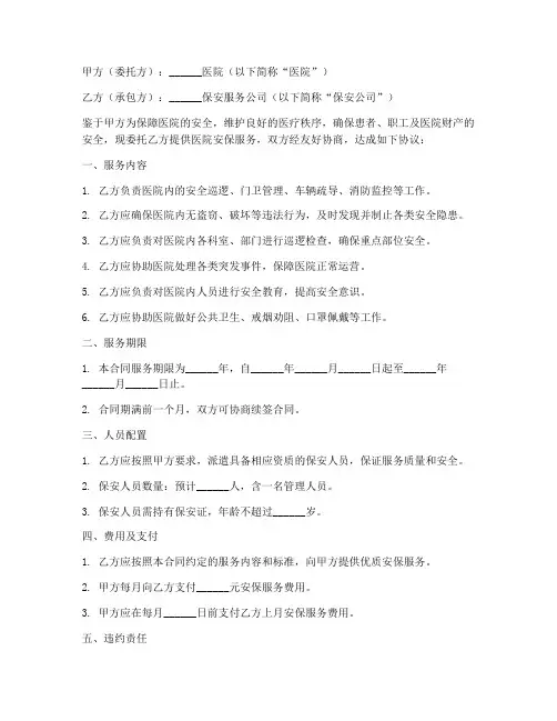医院安保服务承包合同模板