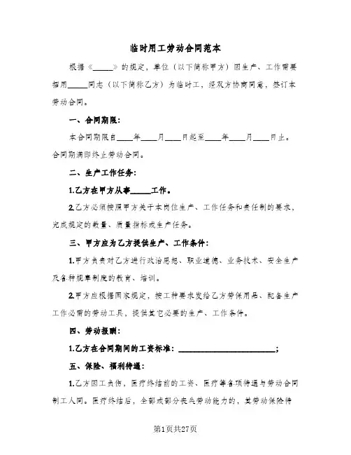 临时用工劳动合同范本(8篇)