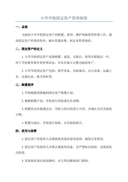 小学学校固定资产管理制度