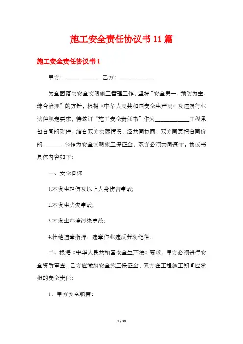 施工安全责任协议书11篇