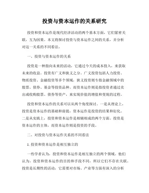 投资与资本运作的关系研究