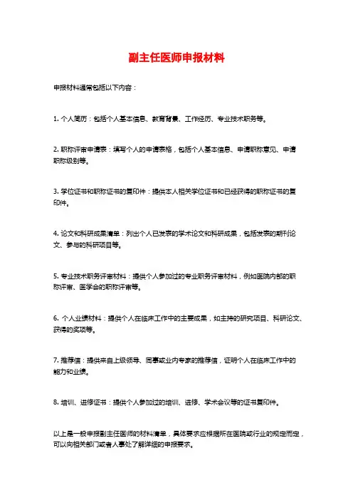 副主任医师申报材料