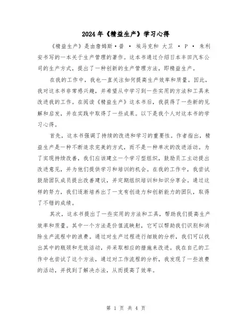 2024年《精益生产》学习心得(2篇)