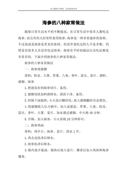 海参的八种家常做法