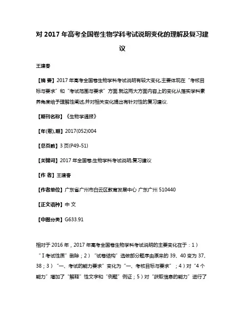 对2017年高考全国卷生物学科考试说明变化的理解及复习建议