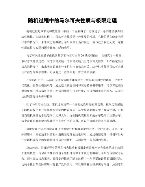 随机过程中的马尔可夫性质与极限定理
