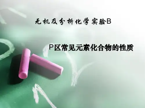 P区元素