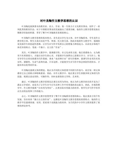 对叶圣陶作文教学思想的认识