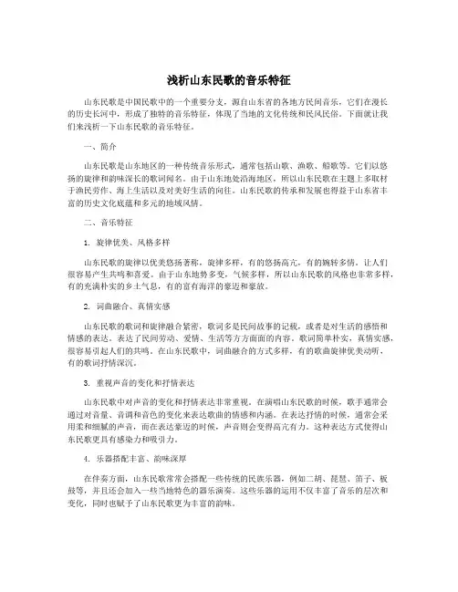 浅析山东民歌的音乐特征
