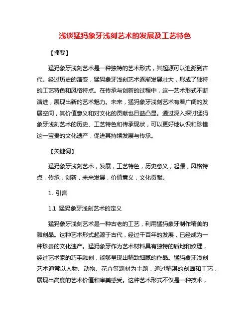 浅谈猛犸象牙浅刻艺术的发展及工艺特色