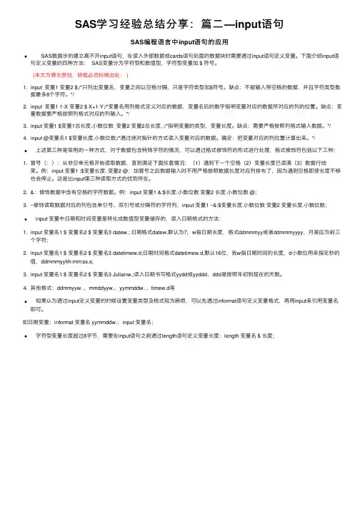 SAS学习经验总结分享：篇二—input语句