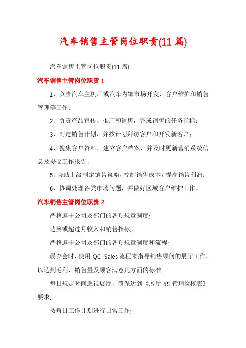 汽车销售主管岗位职责(11篇)