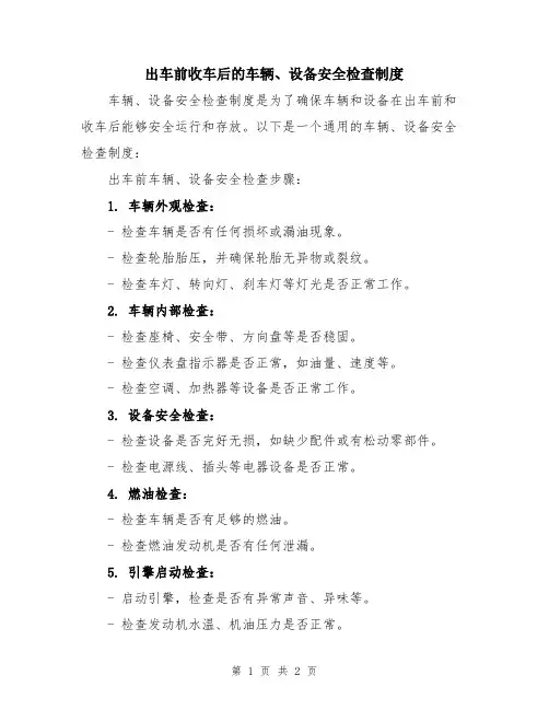 出车前收车后的车辆、设备安全检查制度
