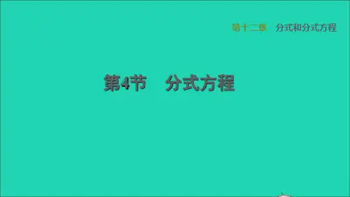 河北专版2022秋八年级数学上册第12章分式和分式方程12.4分式方程课件新版冀教版20220929
