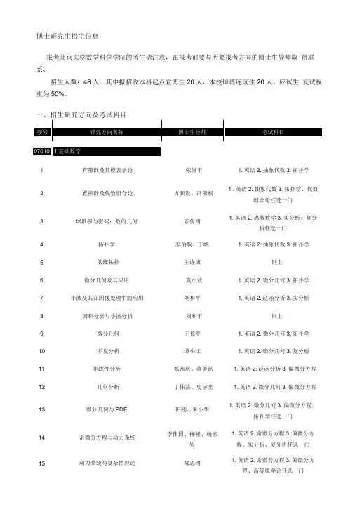 001_北京大学数学科学学院考博参考书和考试要求-博士.doc