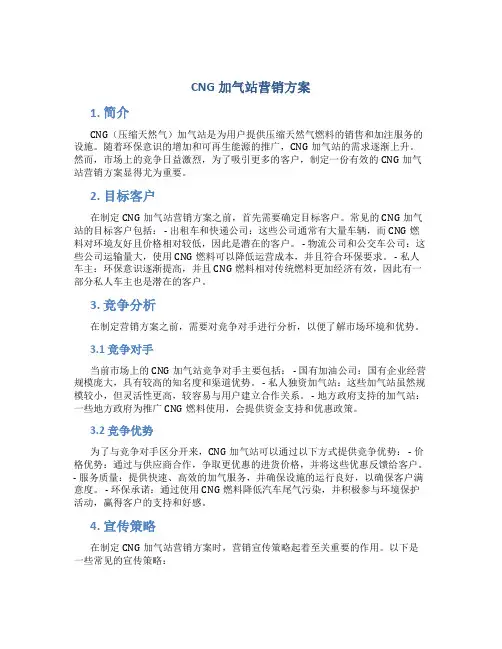 cng加气站营销方案