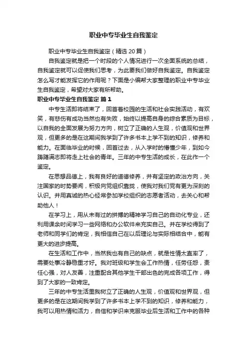 职业中专毕业生自我鉴定（精选20篇）