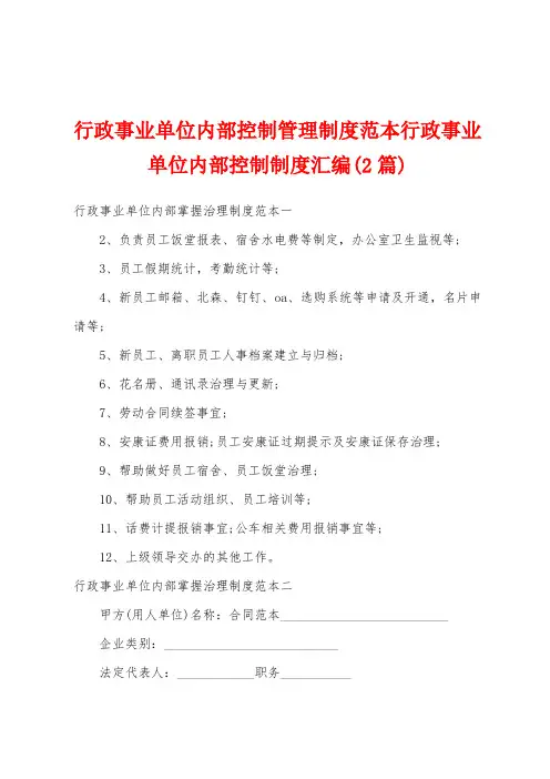 行政事业单位内部控制管理制度范本行政事业单位内部控制制度汇编(2篇)