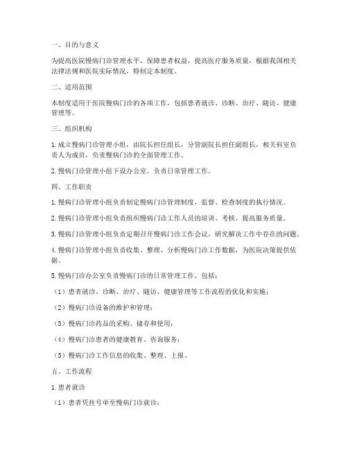 医院慢病门诊管理制度