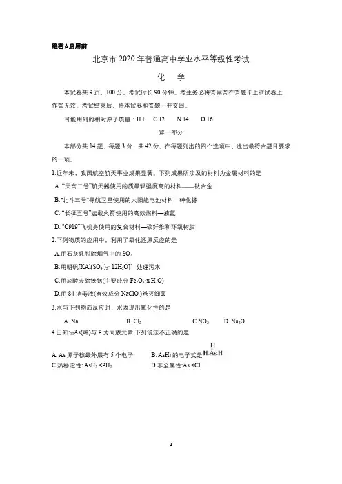 Word版北京市2020年普通高中学业水平等级性考试化学试题