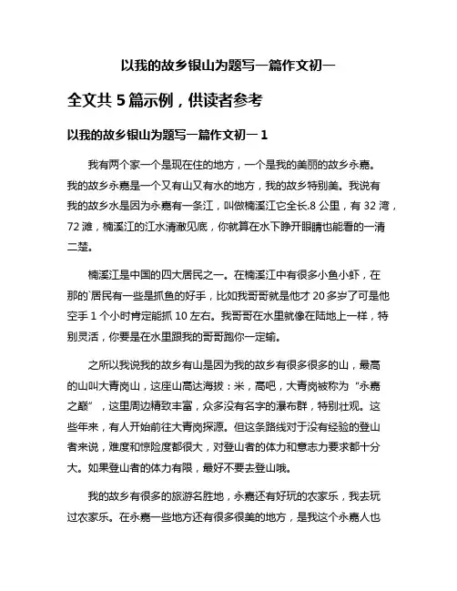 以我的故乡银山为题写一篇作文初一