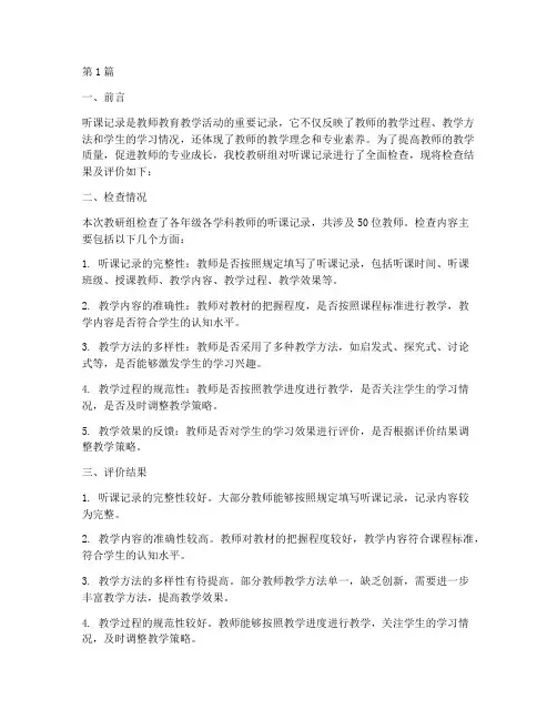 教研组检查听课记录评价(3篇)