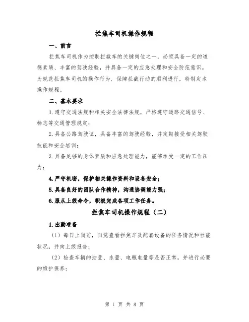 拦焦车司机操作规程(四篇)