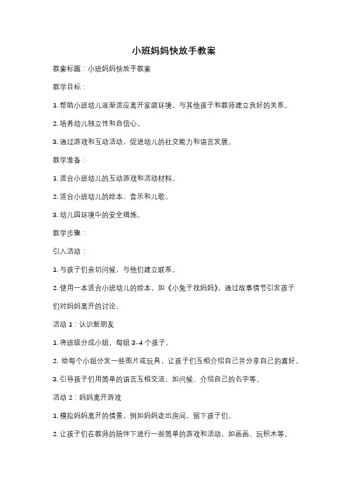 小班妈妈快放手教案