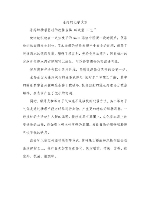 涤纶的化学改性