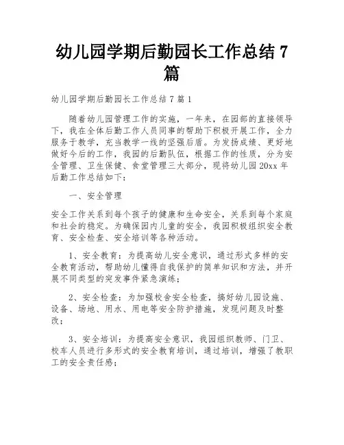 幼儿园学期后勤园长工作总结7篇