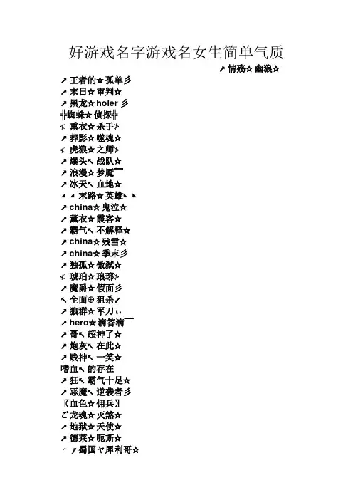 好游戏名字游戏名女生简单气质