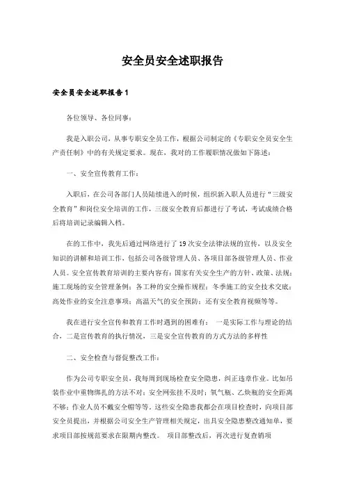 安全员安全述职报告_1